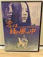 恋は緑の風の中 (youngシリーズ) Amazon.co.jp: 恋は緑の風の中 1974年 原田美枝子 佐藤佑介 水野